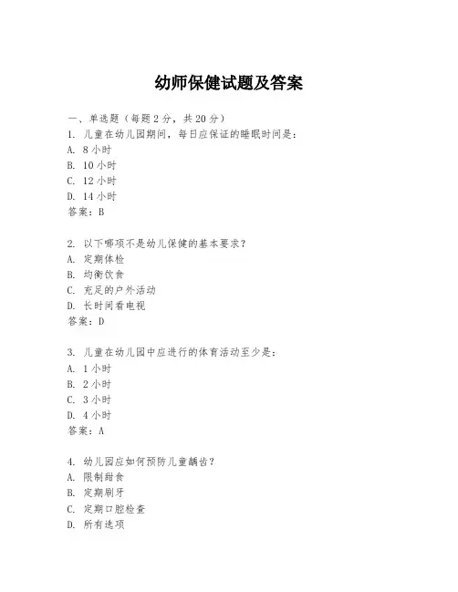 幼师保健试题及答案