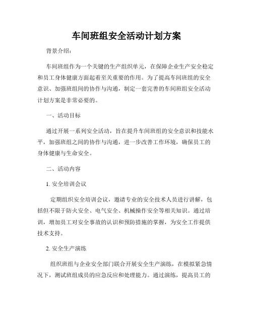 车间班组安全活动计划方案