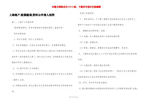 上海落户,配偶随调,资料与申请人相同