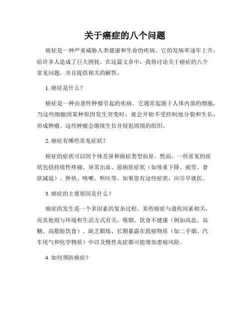 关于癌症的八个问题