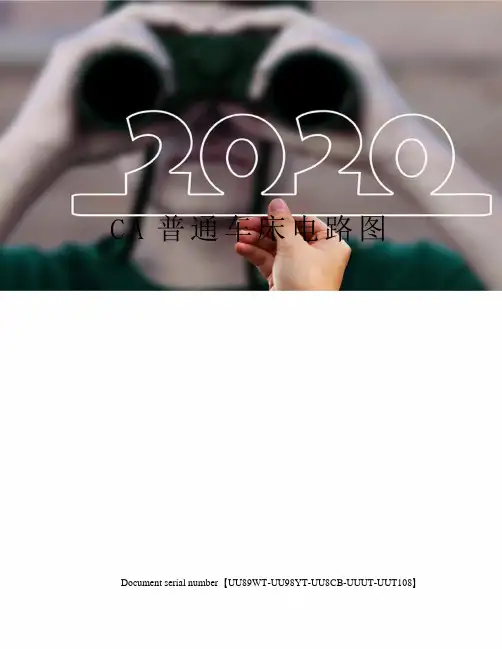 CA普通车床电路图
