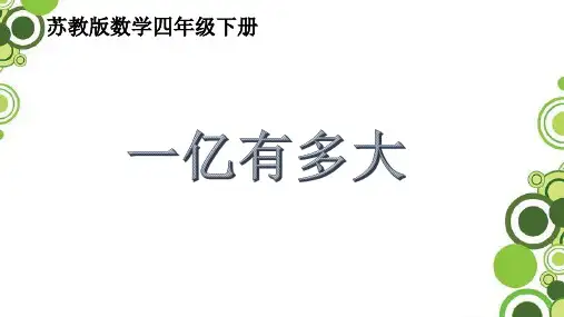 小学数学  一亿有多大