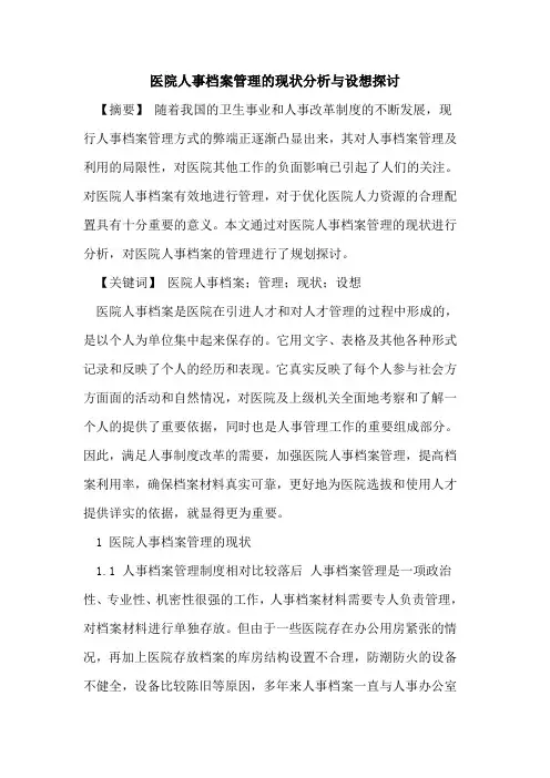 医院人事档案管理的现状分析与设想探讨