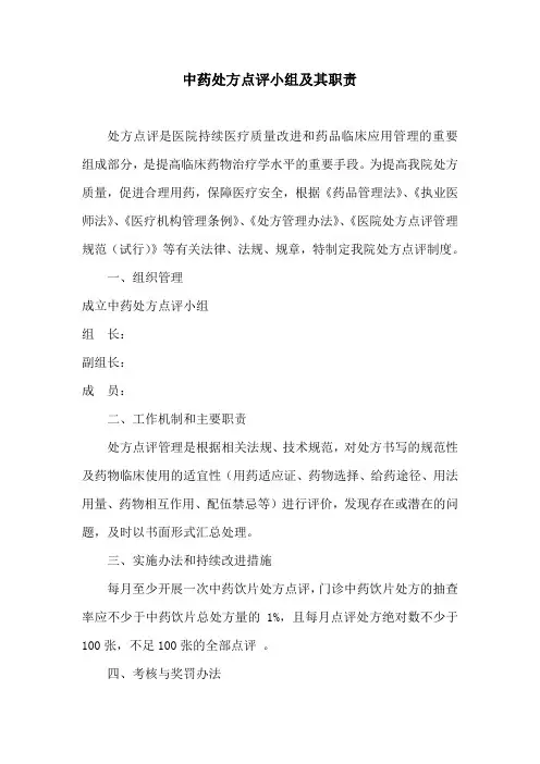 中药处方点评小组及其职责