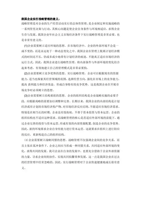我国企业实行战略管理的意义