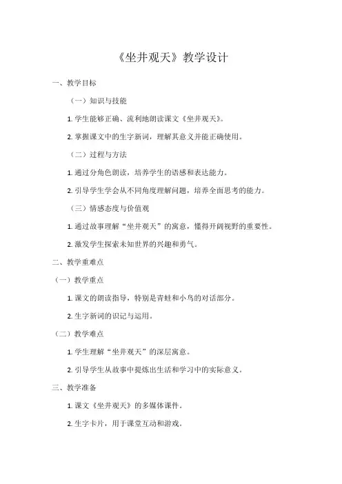 1小学语文教材同步统编版二年级上册课文(四)12坐井观天