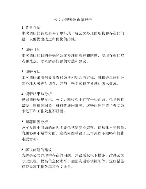 公文办理专项调研报告