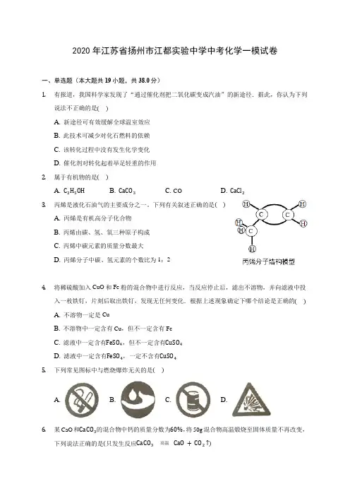 2020年江苏省扬州市江都实验中学中考化学一模试卷(含答案解析)