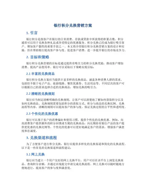 银行积分兑换营销方案