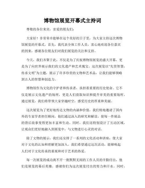 博物馆展览开幕式主持词