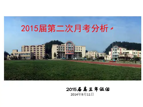 2015届高三第一次月考分析