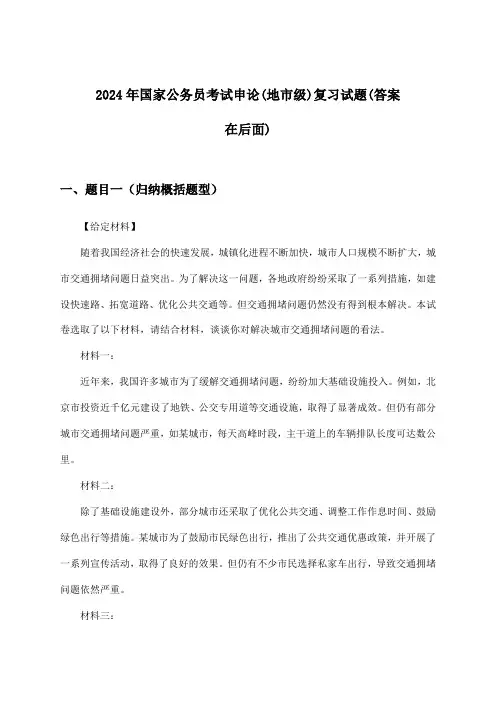 国家公务员考试申论(地市级)试题与参考答案(2024年)