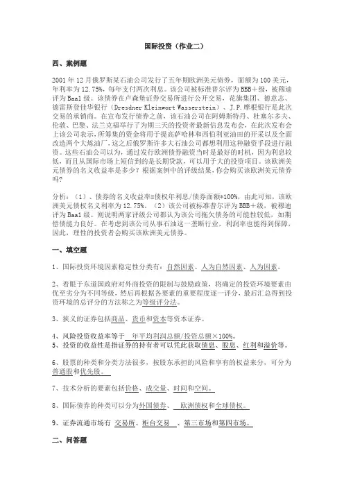 交大国际投资第二次作业