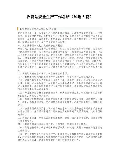 收费站安全生产工作总结(甄选3篇)