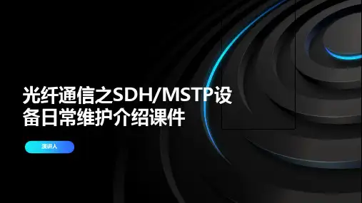 光纤通信之SDH