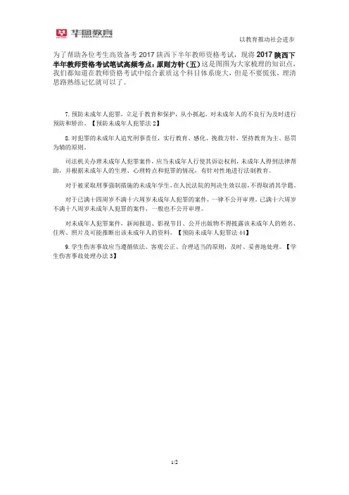 2017陕西下半年教师资格考试笔试高频考点：原则方针(五)