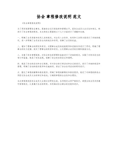 协会 章程修改说明 范文