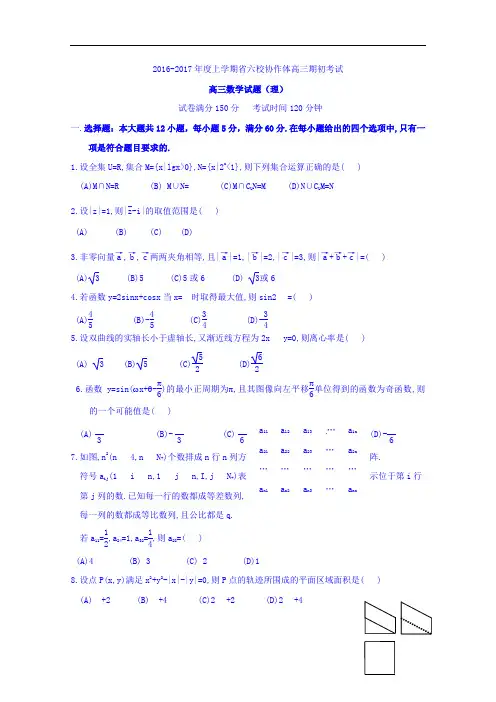 辽宁省葫芦岛市六校协作体2017届高三上学期期初考试数