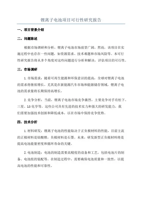 锂离子电池项目可行性研究报告