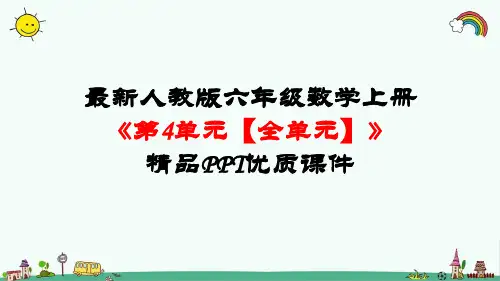 最新人教版六年级数学上册《第4单元  比【全单元】》精品PPT优质课件