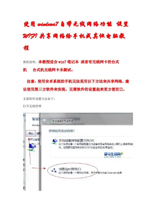 使用windows7自带无线网络功能 设置WIFI共享网络给手机或其他电脑教程