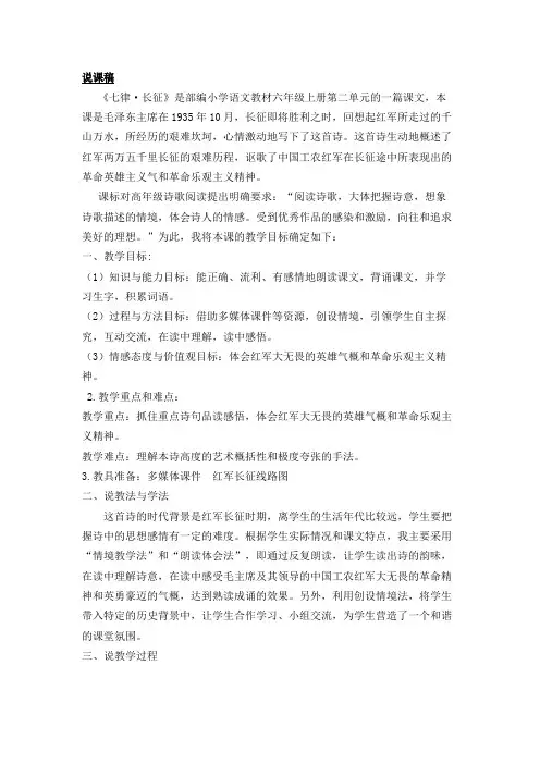 六年级上册语文 5七律·长征说课稿说课稿 人教部编版