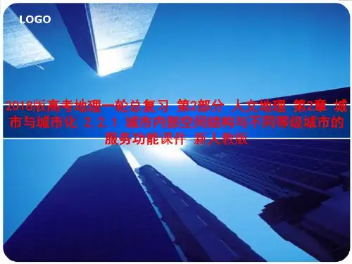 2018版高考地理一轮总复习 第2部分 人文地理 第2章 城市与城市化 2.2.1 城市内部空间结构