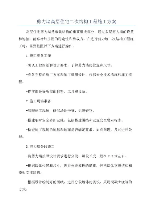 剪力墙高层住宅二次结构工程施工方案