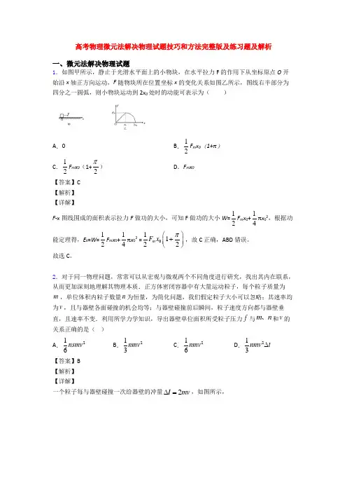 高考物理微元法解决物理试题技巧和方法完整版及练习题及解析