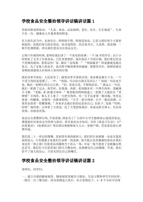 学校食品安全整治领导讲话稿讲话(5篇)