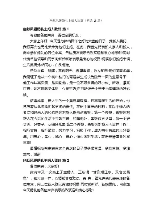 幽默风趣婚礼主婚人致辞（精选16篇）