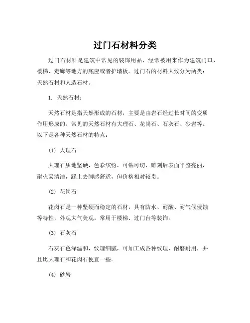 过门石材料分类