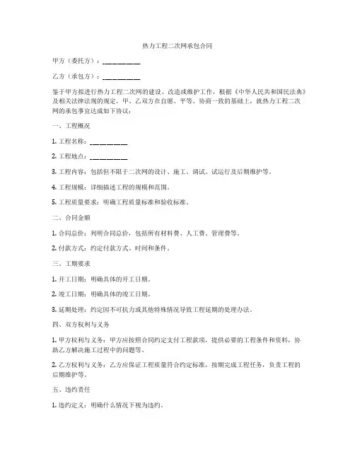 热力工程二次网承包合同