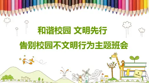 和谐校园文明先行告别校园不文明行为主题班会教育PPT宣讲课件