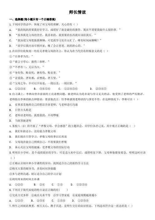 人教版道德与法治七年级上册 第三单元 师长情谊 测试题