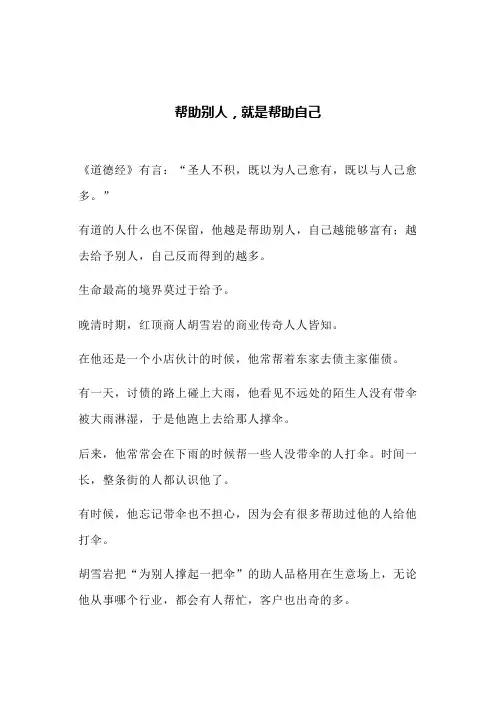 帮助别人,就是帮助自己(文案)