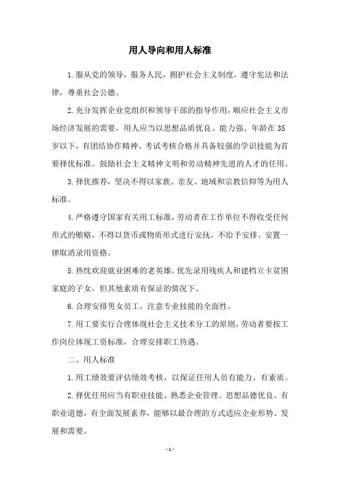 用人导向和用人标准