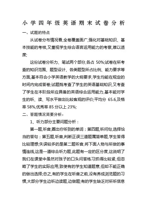 小学四年级英语期末试卷分析