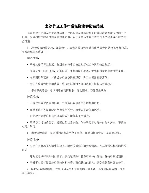 急诊护理工作中常见隐患和防范措施