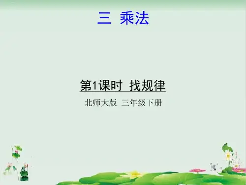 三年级下册数学精品课件：找规律(北师大版)PPT