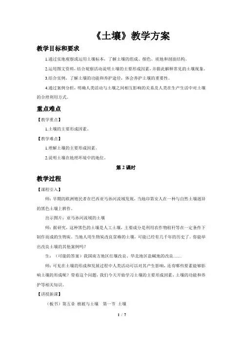 人教新课标高中地理必修一教案 土壤(第2课时)示范教案