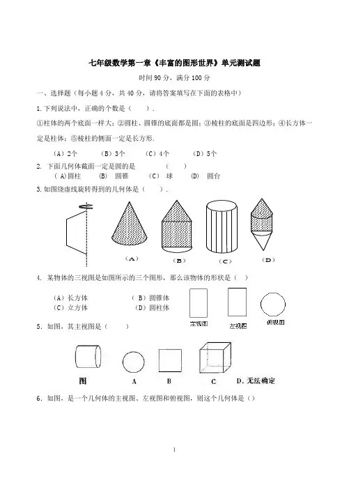 (完整word版)北师大版七年级上数学第一章单元测试题(含答案)