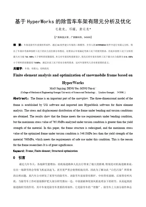 基于HyperWorks的除雪车车架有限元分析及优化