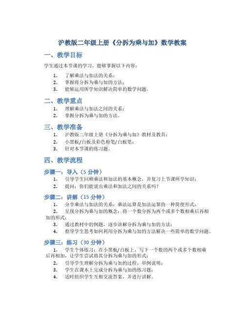 沪教版二年级上册《分拆为乘与加》数学教案