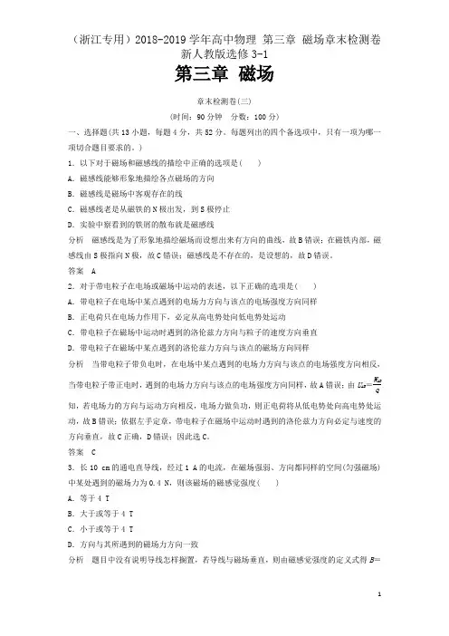 (浙江专用)2018-2019学年高中物理 第三章 磁场章末检测卷 新人教版选修3-1