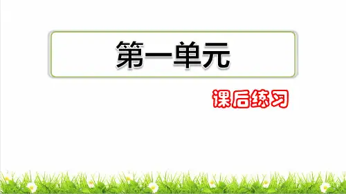 部编版五年级语文下册第一单元《复习练习》课件