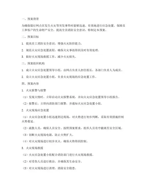 银行网点消防演练应急预案