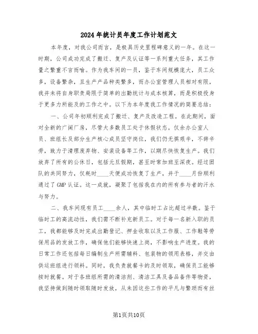 2024年统计员年度工作计划范文（五篇）