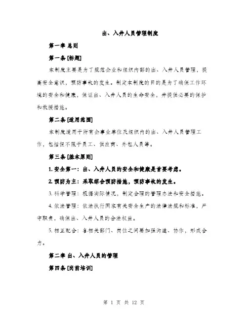 出、入井人员管理制度（4篇）