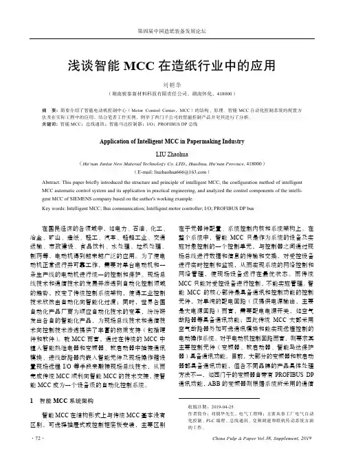 浅谈智能MCC在造纸行业中的应用